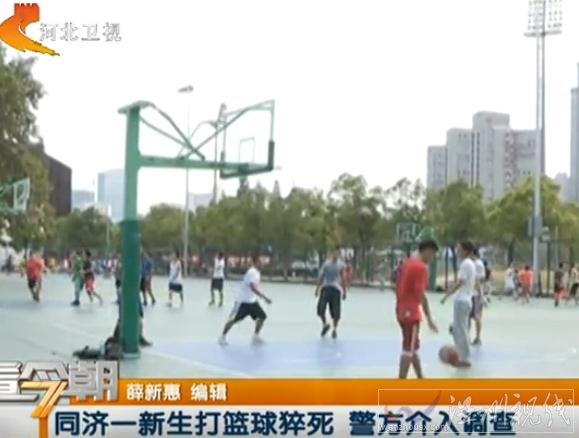 同濟大學新生打籃球死亡
