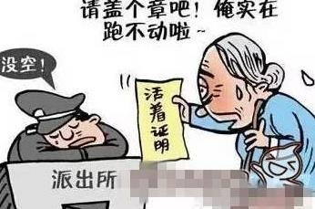 老人領(lǐng)高齡補(bǔ)貼被要求證明還活著：這么大活人站著看不到嗎