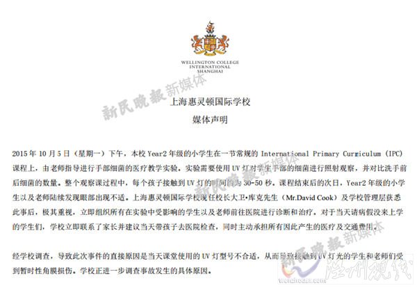 上海惠靈頓校方公告