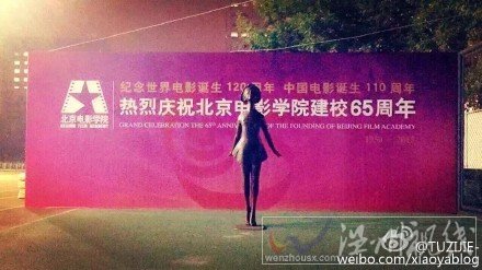 北京電影學院65周年校慶