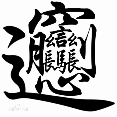 學(xué)生遲到被罰抄千遍biang