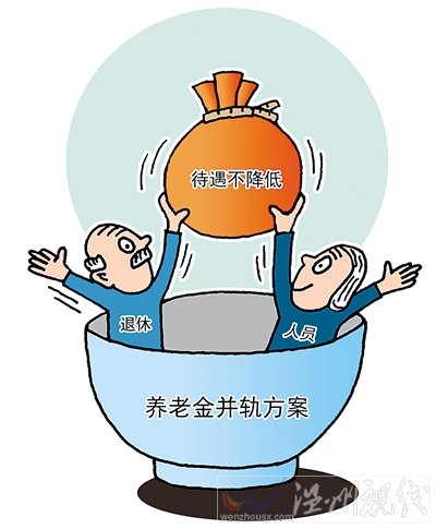 養(yǎng)老金并軌出爐