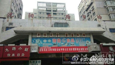 鐵西菜市場(chǎng)殺人
