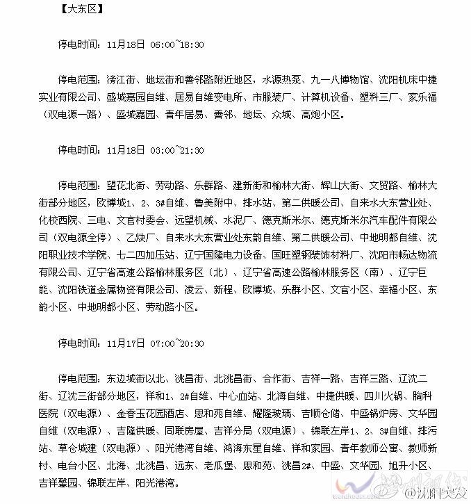沈陽(yáng)大東區(qū)停電通知