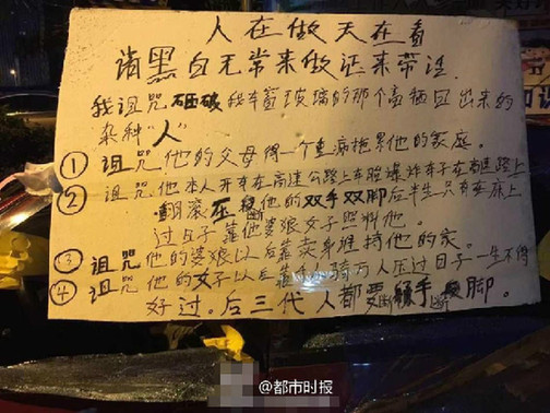 車主掛牌詛咒砸車人