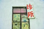 南京黑診所違法做人
