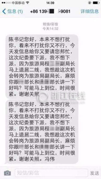 官員錯(cuò)發(fā)跑官短信
