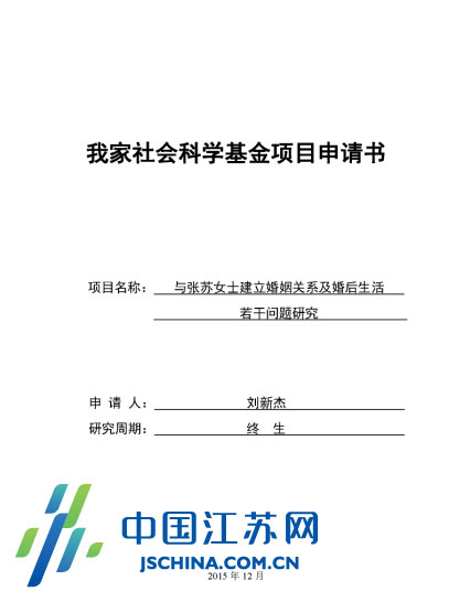 劉新杰設(shè)計(jì)的求婚項(xiàng)目申請(qǐng)書