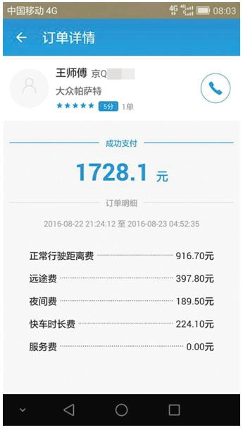 滴滴打車4公里花1728元