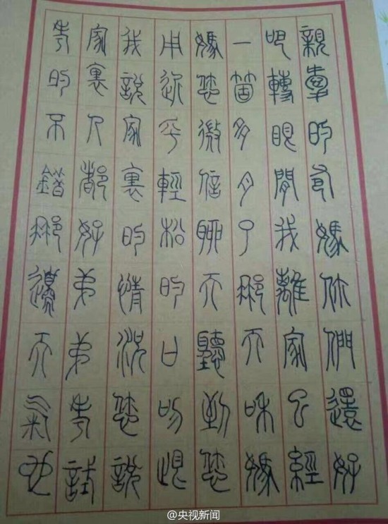 大學生小篆寫家書
