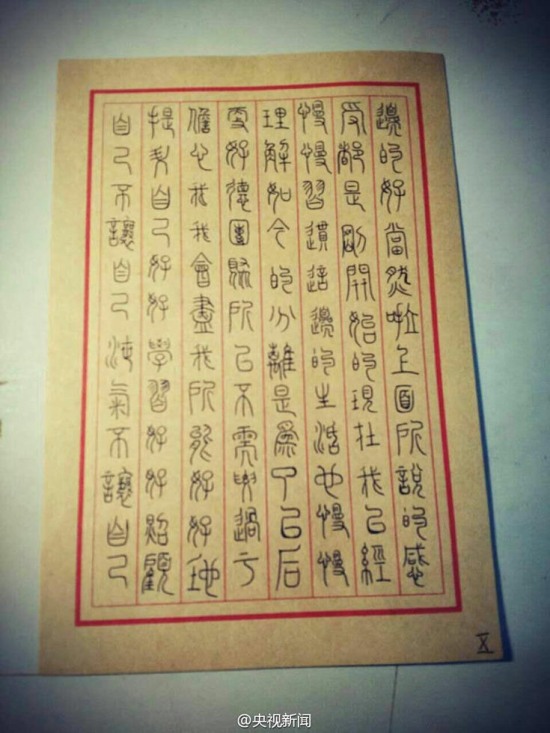 大學生小篆寫家書