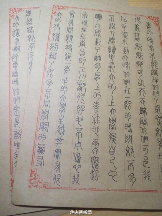 大學生小篆寫家書