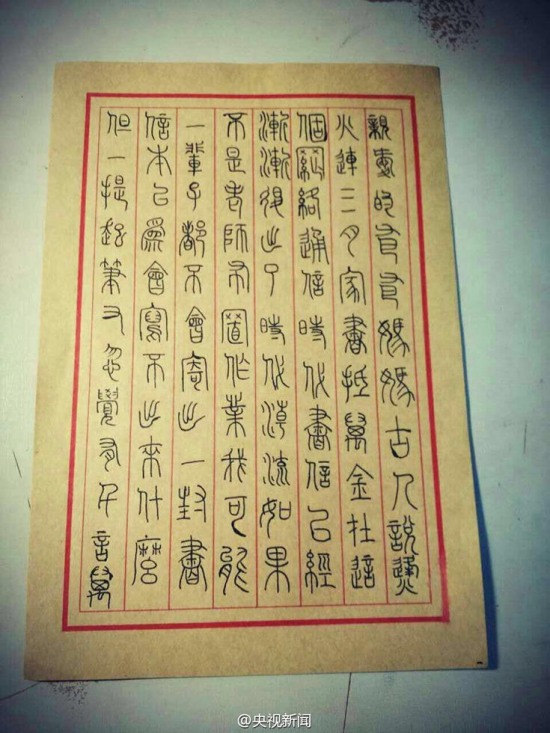 大學生小篆寫家書