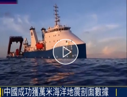 中國成功獲取萬米級海洋地震剖面數據