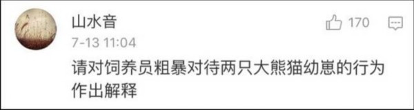 熊貓?jiān)獯拄攲?duì)待
