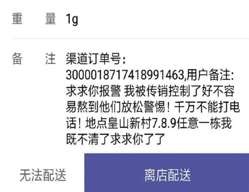 外賣單現報警求助內容