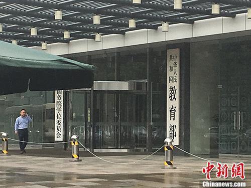教育部十項嚴禁