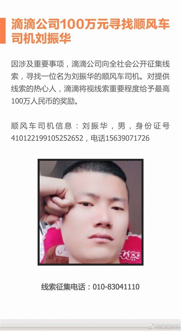 滴滴懸賞百萬尋兇