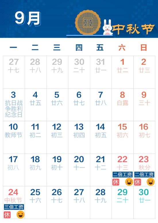 中秋國慶放假通知