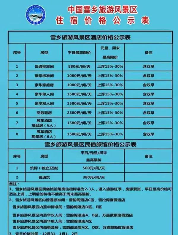 雪鄉(xiāng)明碼宰客