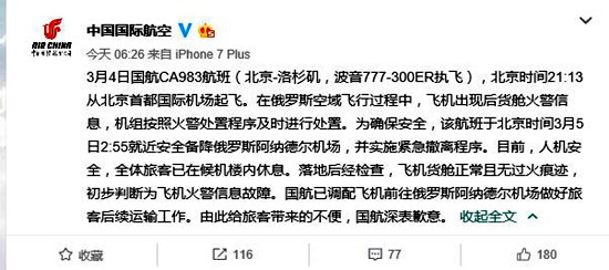 國(guó)航航班突發(fā)火警緊急迫降 人機(jī)安全