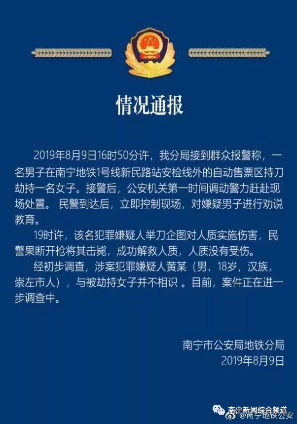 南寧地鐵劫持事件 人質(zhì)獲救