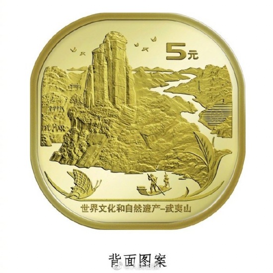 武夷山紀(jì)念幣發(fā)行 面額5元