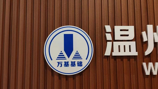 溫州萬基基礎工程有限公司位置在哪里