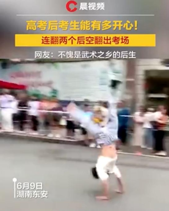考生出考場連翻兩個后空翻