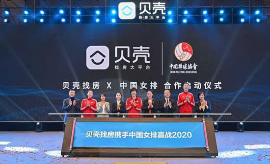 貝殼找房攜手中國(guó)女排贏戰(zhàn)2020