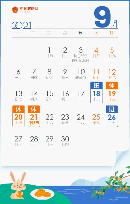 中秋3天假國慶7天假均需調(diào)休