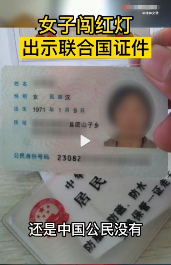 女子闖紅燈出示聯(lián)合國證件