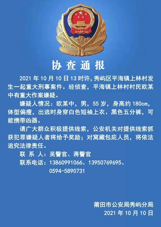 莆田發(fā)生重大刑案嫌疑人在逃
