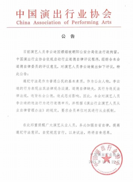 中演協(xié)對(duì)李云迪進(jìn)行從業(yè)抵制
