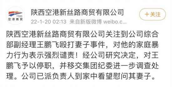 陜西空港新絲路商貿有限公司王鵬飛毆打妻子事件
