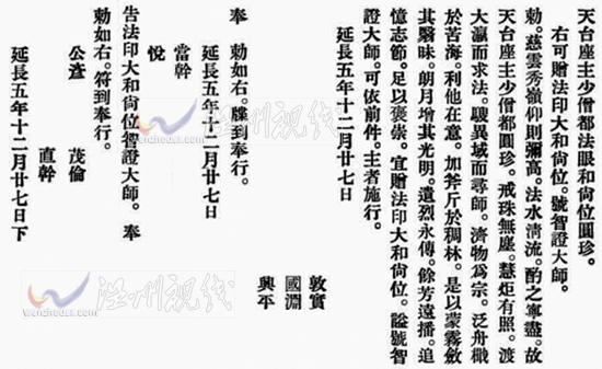 智證大師謚號敕書釋文：日本小野道風圓珍贈法印大和尚位并智證大師諡號勅書。