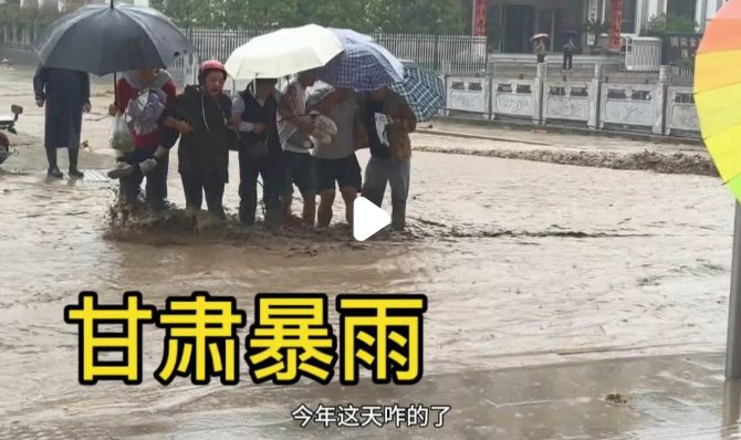 甘肅多地大暴雨 有人員失聯(lián)