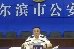 哈爾濱市公安局原副局長(zhǎng)