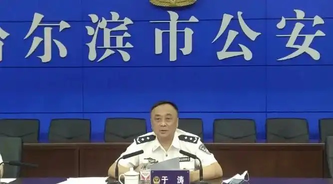 哈爾濱市公安局原副局長于濤竟是涉黑頭目