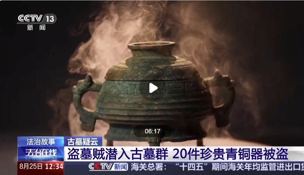 男子看小說學盜墓挖走20余件國寶